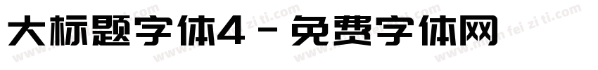 大标题字体4字体转换