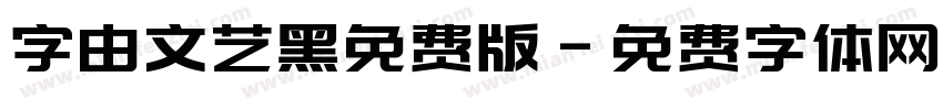 字由文艺黑免费版字体转换