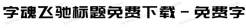 字魂飞驰标题免费下载字体转换