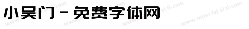 小吴门字体转换