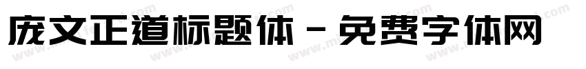 庞文正道标题体字体转换