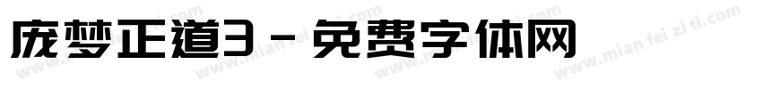 庞梦正道3字体转换