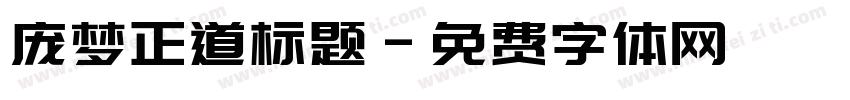 庞梦正道标题字体转换