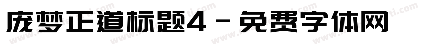 庞梦正道标题4字体转换