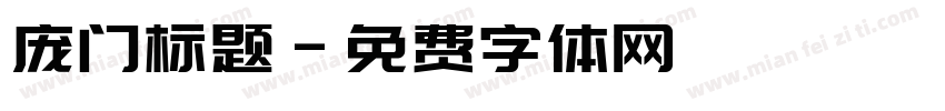 庞门标题字体转换