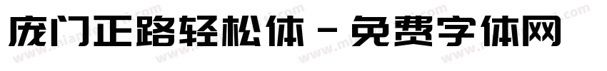 庞门正路轻松体字体转换