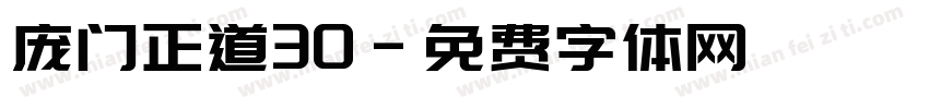 庞门正道30字体转换
