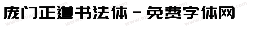 庞门正道书法体字体转换