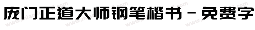 庞门正道大师钢笔楷书字体转换