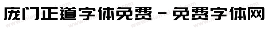 庞门正道字体免费字体转换