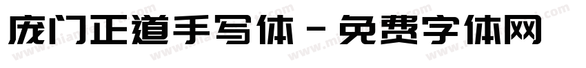 庞门正道手写体字体转换