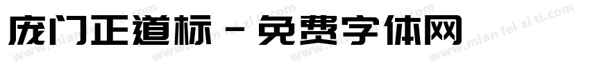 庞门正道标字体转换