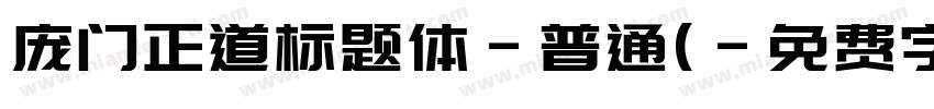 庞门正道标题体-普通(字体转换