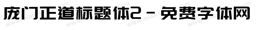 庞门正道标题体2字体转换