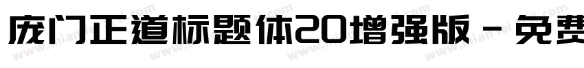 庞门正道标题体20增强版字体转换