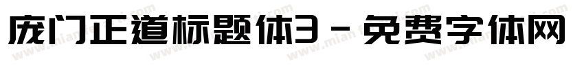 庞门正道标题体3字体转换