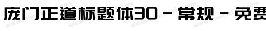 庞门正道标题体30-常规字体转换