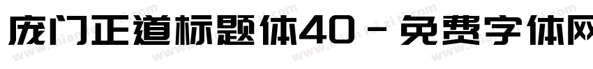 庞门正道标题体40字体转换