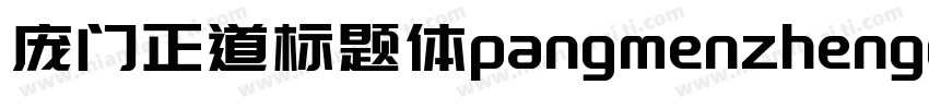 庞门正道标题体pangmenzhengdao字体转换