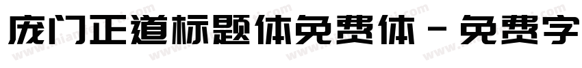 庞门正道标题体免费体字体转换