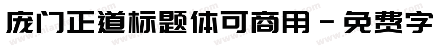 庞门正道标题体可商用字体转换