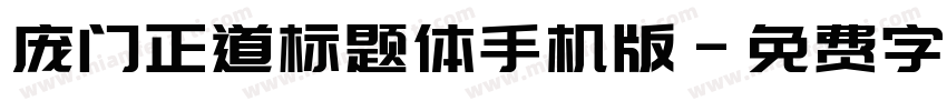 庞门正道标题体手机版字体转换
