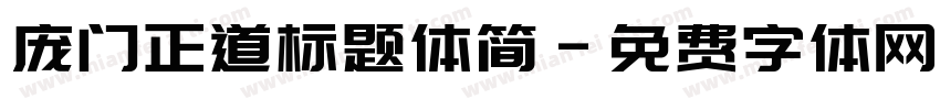 庞门正道标题体简字体转换