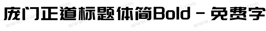 庞门正道标题体简Bold字体转换