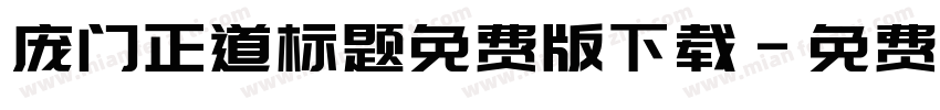庞门正道标题免费版下载字体转换