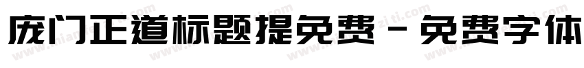 庞门正道标题提免费字体转换