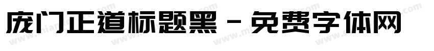 庞门正道标题黑字体转换