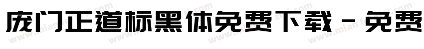 庞门正道标黑体免费下载字体转换