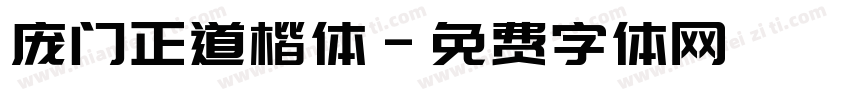 庞门正道楷体字体转换
