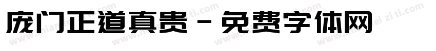 庞门正道真贵字体转换