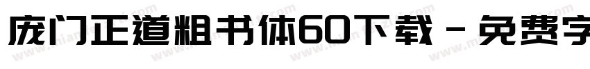 庞门正道粗书体60下载字体转换
