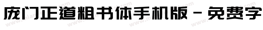 庞门正道粗书体手机版字体转换