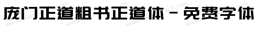 庞门正道粗书正道体字体转换