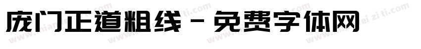 庞门正道粗线字体转换