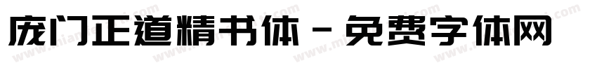 庞门正道精书体字体转换
