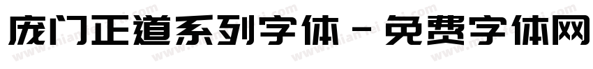 庞门正道系列字体字体转换