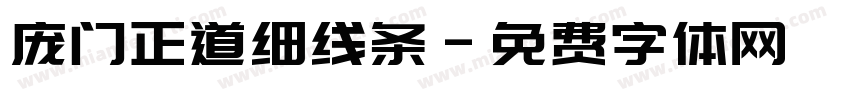 庞门正道细线条字体转换