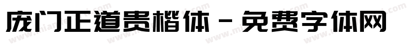 庞门正道贵楷体字体转换