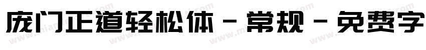 庞门正道轻松体-常规字体转换