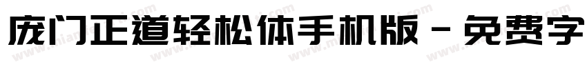 庞门正道轻松体手机版字体转换