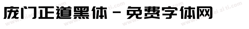 庞门正道黑体字体转换