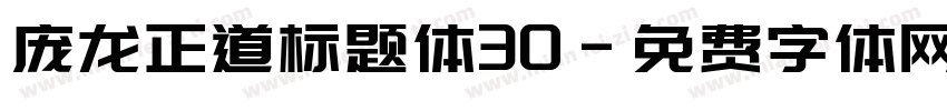 庞龙正道标题体30字体转换