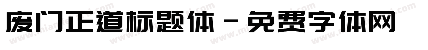 废门正道标题体字体转换