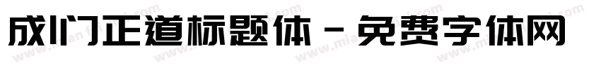 成l门正道标题体字体转换