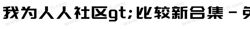 我为人人社区gt;比较新合集字体转换
