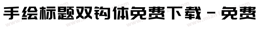 手绘标题双钩体免费下载字体转换